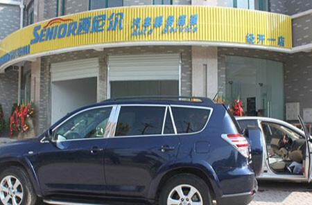 西尼尔汽车美容